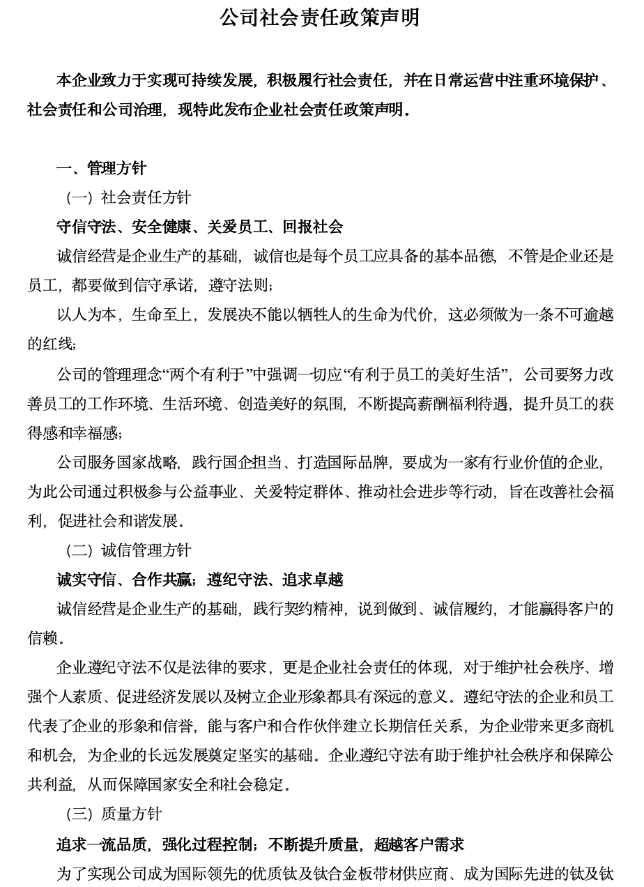 公司社會責(zé)任政策聲明